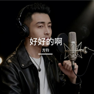 好好的啊