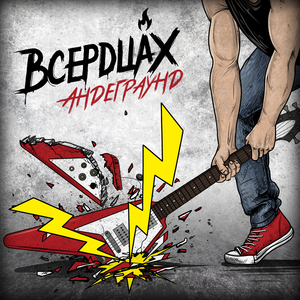 Андеграунд