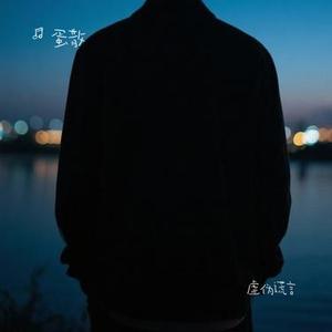 虚伪谎言