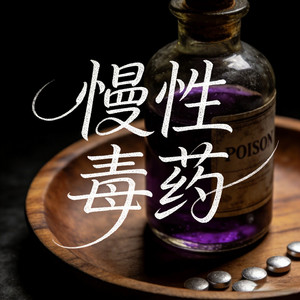 慢性毒药