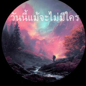 วันนี้แม้จะไม่มีใคร