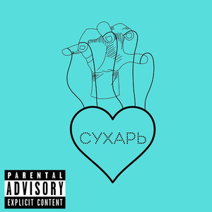 Сухарь