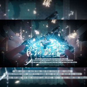 月神破道(广播剧《古神月祭》ED)