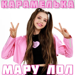 Карамелька (Версия 2025)