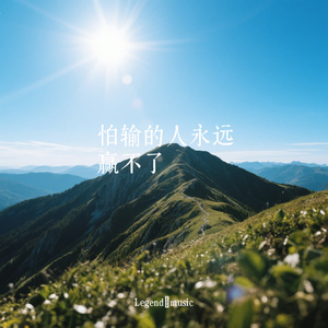 怕输的人永远赢不了