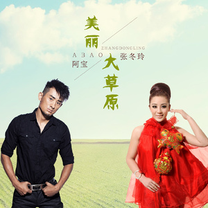 美丽大草原 (伴奏)