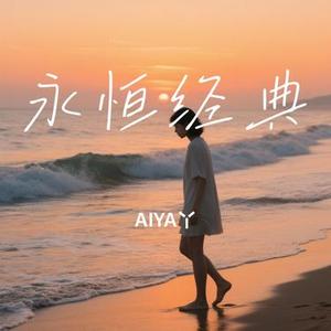 永恒经典