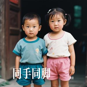 同手同脚