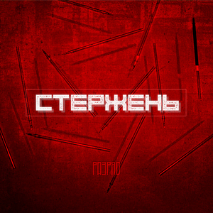 Стержень