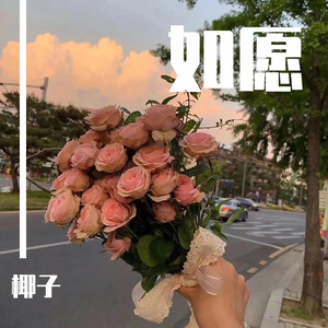 如愿