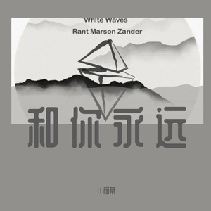 和你永远