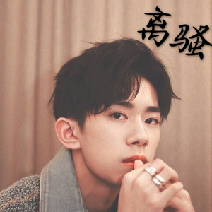 离骚（翻自 易烊千玺）