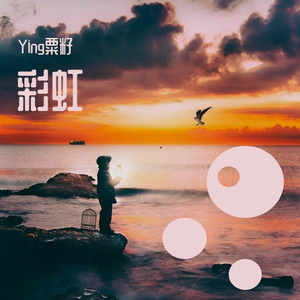 彩虹（翻自 陈宇鸣）