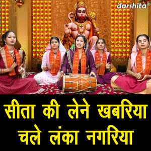 Sita Ki Lene Khabariya Chale Lanka Nagariya