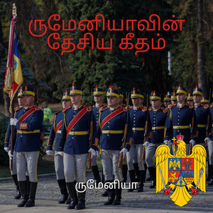 ருமேனியாவின் தேசிய கீதம்