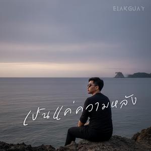 เป็นแค่ความหลัง