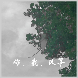 你，我，风筝