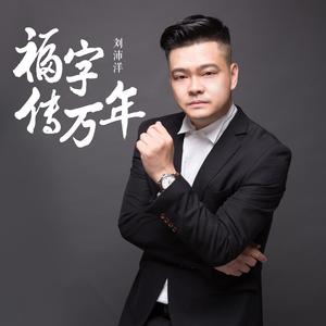 福字传万年 (广场舞版)