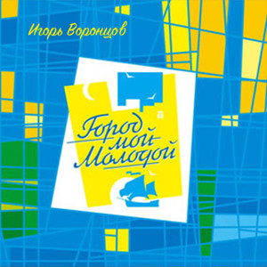 Беломорский вальс