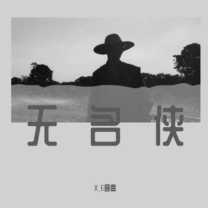 无名侠 (Prod By 9Zi)