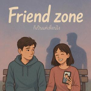 เป็นได้แค่เพื่อน (Friend zone)