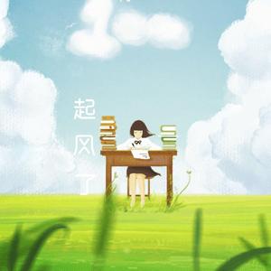 起风了