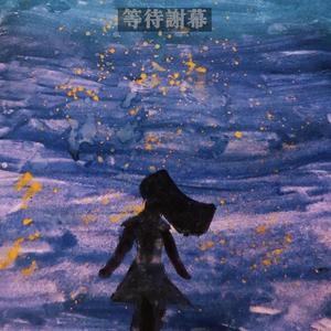 等待谢幕
