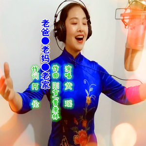 老爸老妈老家（黄瑶） 伴奏