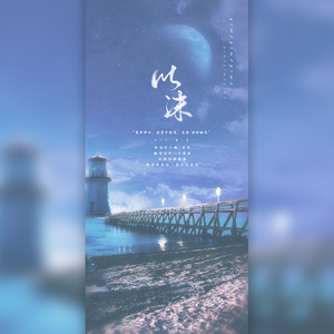 以沫（翻自 小魂）