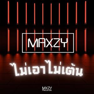 ไม่เอาไม่เต้น