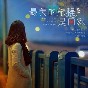 最美的旅程是回家（伴奏）