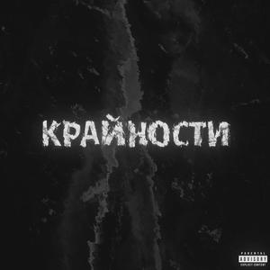 Крайности