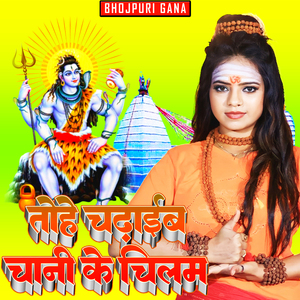 तोहे चढ़ाईब चानी के चिलम