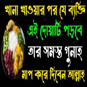 যে ব্যক্তি প্রত্যেকদিন ll খানা খাওয়ার পর এই দোয়াটি পড়বে ll তার সমস্ত গুনাহ মাফ করে দিবেন আল্লাহ