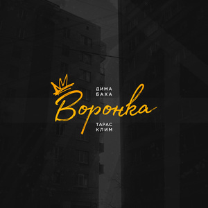 воронка