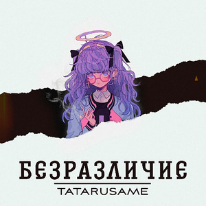 Безразличие