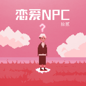恋爱NPC