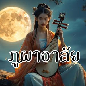 ภูผาอาลัย (ผู้หญิง)