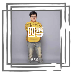 四季