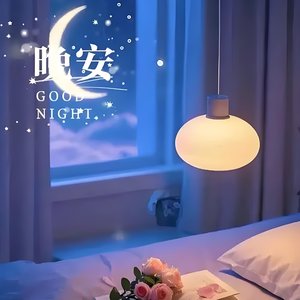 晚安，星辰入梦