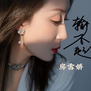 输不起(和声伴奏)