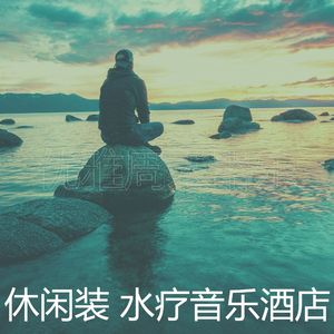 一尘不染水疗护理印象数