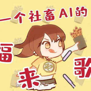一个AI社畜的福来歌