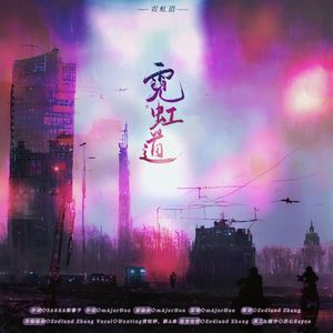 霓虹道(brostep remix)