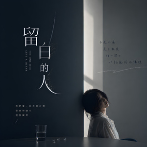 留白的人