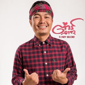 ไม้อ่อยไฟ (Acoustic)