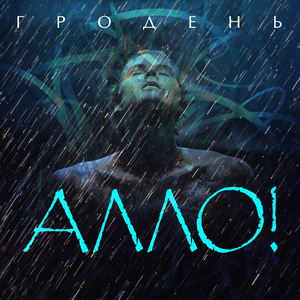 Алло!