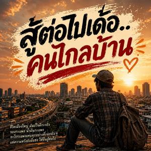 สู้ต่อไปเด้อคนไกลบ้าน