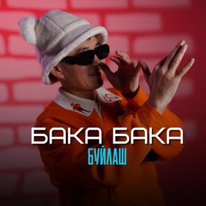 Бака Бака
