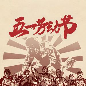 五一劳动节（中国风轻音乐）